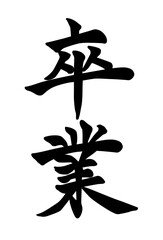 「卒業」筆文字
