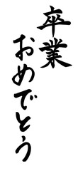 「卒業おめでとう」筆文字
