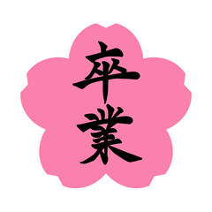 卒業シーズンに使える筆文字のアイコン