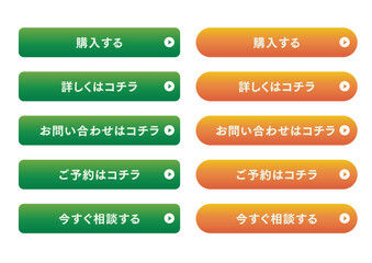 丸みの強いカプセル型WEBボタンセット 視認性の高い緑とオレンジのバリエーション
