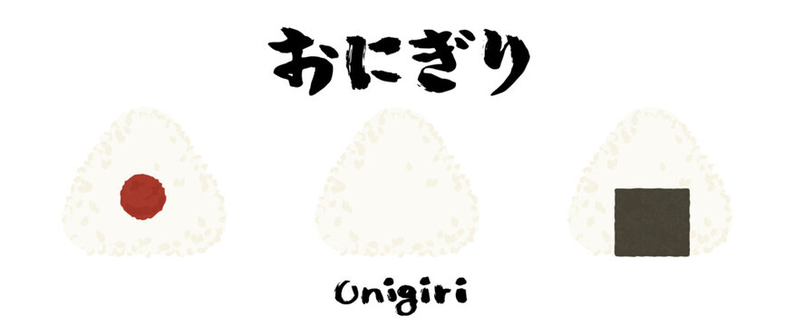 梅のおにぎり、塩むすび、海苔のおにぎりのイラストと筆文字。おむすびベクター素材。