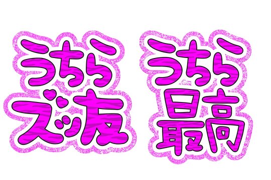 デコ文字 Images – Browse 71 Stock Photos, Vectors, and Video