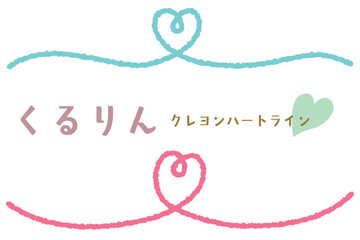 クレヨンタッチのくるりんハートアンダーライン/センター/ブルー・ピンク