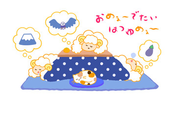 2027年未年年賀状。こたつで初夢（一富士二鷹三茄子）を見る3匹の羊とおめでたいはつゆめの文字