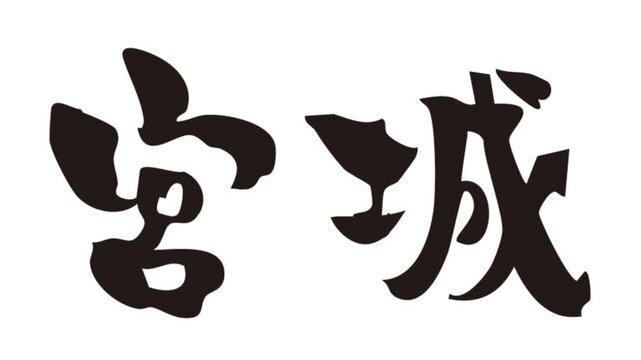 筆文字アニメ_宮城