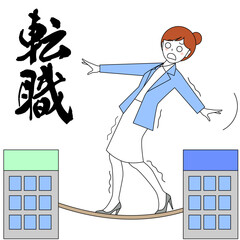 転職の綱渡り