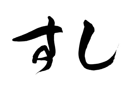 すし（筆文字）