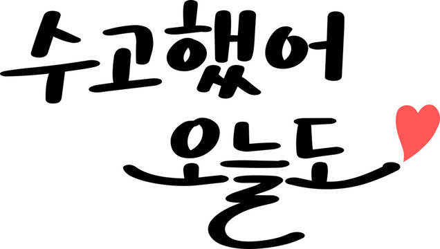 수고했어 Images – Browse 137 Stock Photos, Vectors, and Video