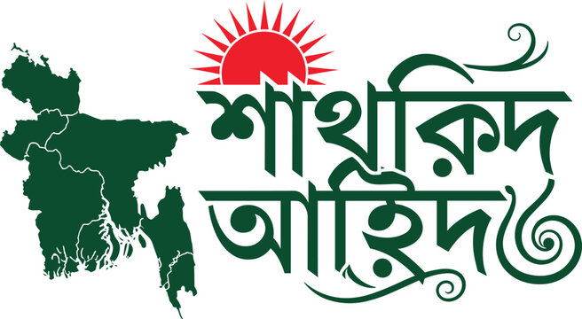 Bangladesh cultural typography vector featuring Bengali calligraphy, national map silhouette, rising sun symbol, red and green colors, and modern identity design concept