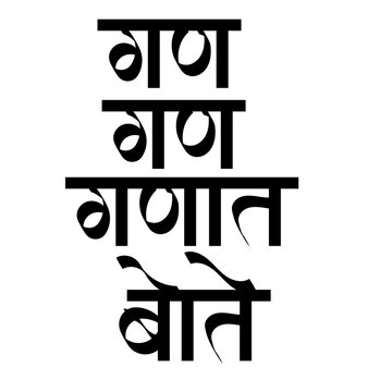 Calligraphy "Gan Gan Ganat Bote" is a sacred mantra associated with the 19th-century Indian saint Shri Gajanan Maharaj of Shegaon