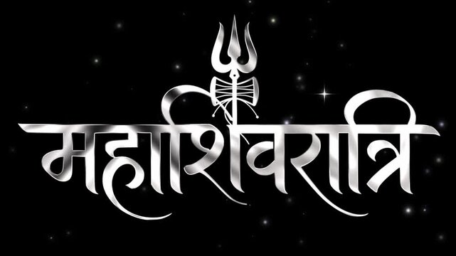 Cinematic Mahashivratri text animation in metallic silver Devanagari lettering with Lord Shiva&rsquo;s trishul and damru symbol with subtle glowing star. Text zooms in and out on a dark black background.