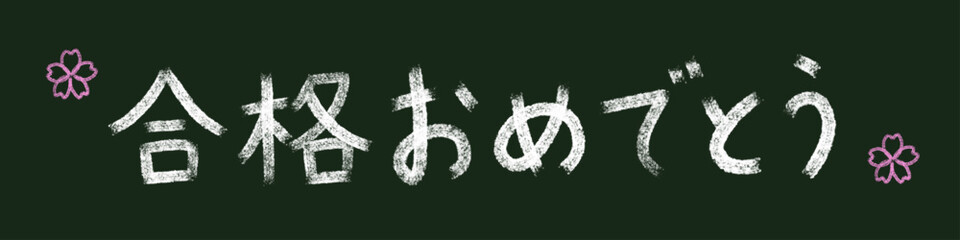 Congratulations on Passing Exam Written on Chalkboard with Sakura Illustration / 黒板に書かれた「合格おめでとう」と桜のイラスト