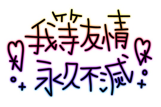 我等友情永久不滅のレインボーな文字