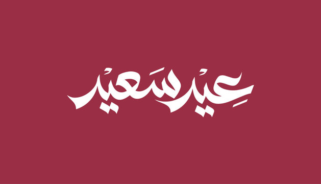 Arabic typography illustration displaying the phrase &ldquo;Eid Saeed&rdquo; in a friendly and celebratory calligraphic style. The artwork represents joy and festivity associated with Islamic holidays