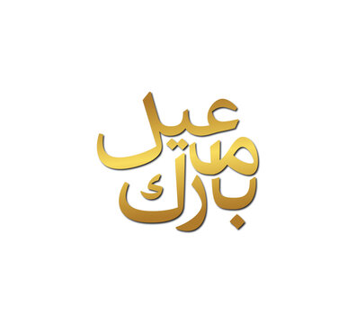 Arabic Eid Mubarak Calligraphy Set in Gold on White Background