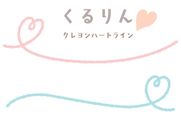 クレヨンハートのくるりんアンダーライン/サイド/ピンク・ブルー