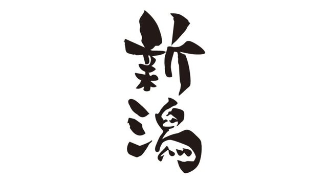 筆文字アニメ_新潟