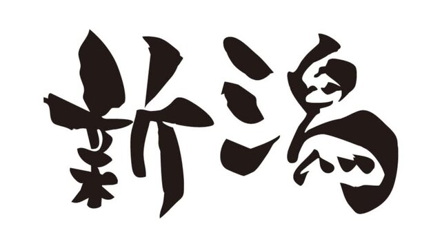 筆文字アニメ_新潟