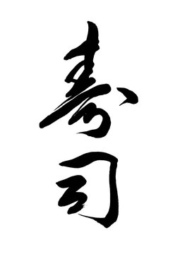 寿司（筆文字）04