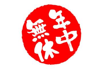 年中無休 - 「年中無休」の文字の、スタンプ、ゴム印、判子、墨を使った落款をイメージした、よく目立つセールPOP
