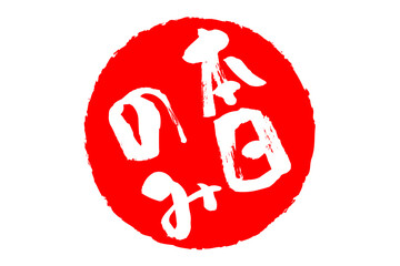 本日のみ - 「本日のみ」の文字の、赤いスタンプ、判子をイメージした、よく目立つセールPOP
