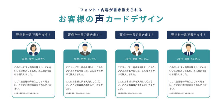 濃紺の要点吹き出しとティールグリーンの本文エリアを組み合わせた、オリジナル人物イラスト付き「お客様の声」カードレイアウトデザイン4点セット