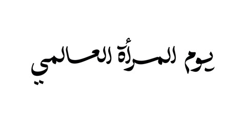 nternational Women's Day 8 march .International Woman Day logo in Arabic Calligraphy Design. Happy Women's day greeting in Arabic language. 8th of March day of women in the world. © Zeynab