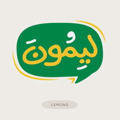 (Lemons) Arabic typography text, vector illustration.