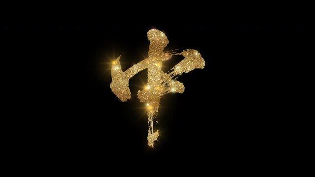 Golden glittering kanji character "中" meaning "Middle" with alpha channel