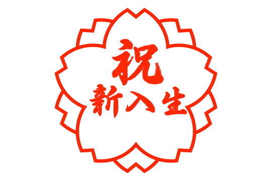 新入生