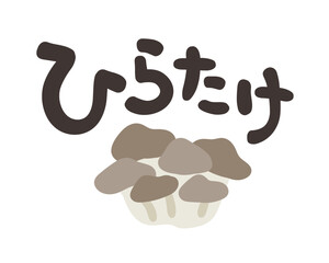 ひらたけ 文字セット