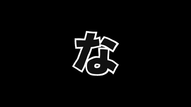 [透過背景] + [白枠と半透明のひらがな「な」] + [震えるアニメーション]、アルファチャンネル（背景透過）に対応したアニメーション素材です。文字の縁は白枠で、内側は背景が透ける半透明仕様になっています。ジッター効果による小刻みな震えが、映像に手書きのような温かみとエネルギッシュな質感を与えます。YouTubeのテロップ、Vlog、日本語学習、クリエイティブな映像制作の合成パーツとして最適です