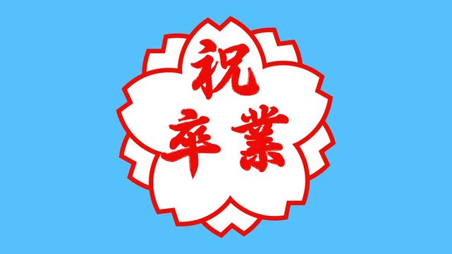 祝卒業・卒園