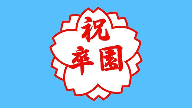 祝卒業・卒園