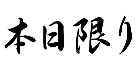 本日限り &ndash; 手書きのベクター筆文字素材