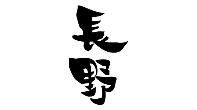 背景が透過された、動画などに使いやすい筆文字アニメ(カスタム自由)_長野