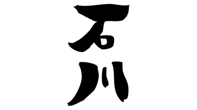 背景が透過された、動画などに使いやすい筆文字アニメ(カスタム自由)_石川