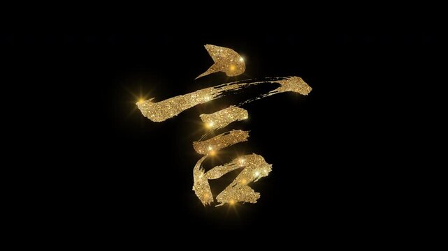 Golden glittering kanji character "言" meaning "Say" with alpha channel
