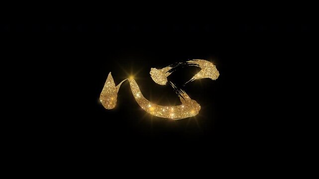 Golden glittering kanji character "心" meaning "Heart" with alpha channel