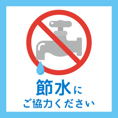 節水のお願いイラスト