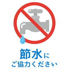 節水の呼びかけイラスト