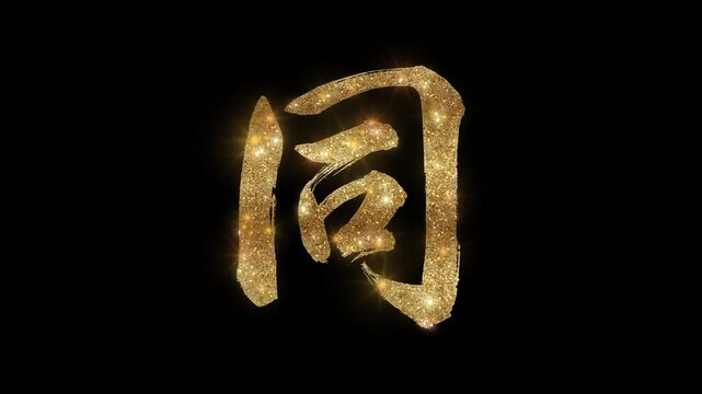 Golden glittering kanji character "同" meaning "Same" with alpha channel