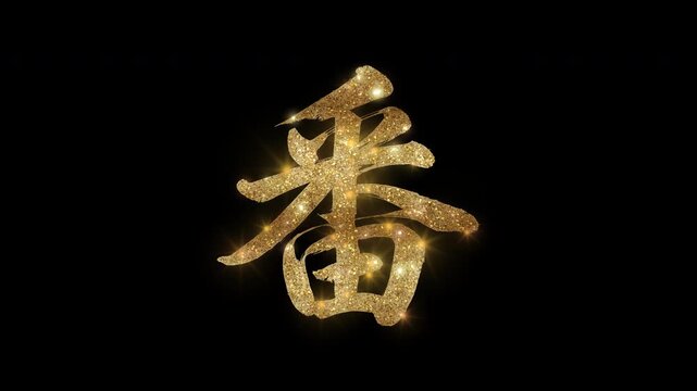 Golden glittering kanji character "番" meaning "Number" with alpha channel