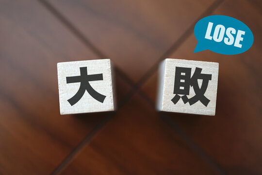 大敗を示す木製ブロックとLOSEの吹き出し。