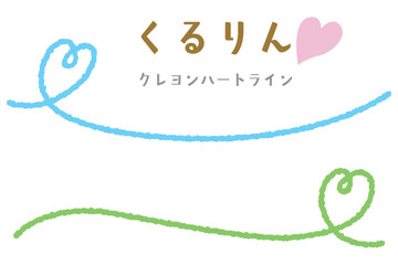 クレヨンハートのくるりんアンダーライン/サイド/ブルー・グリーン