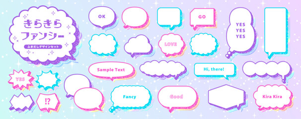 ファンシーでキラキラな吹き出しのセット