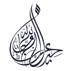 Continuous Line Arabic Calligraphy, Forming Abstract Shape © Popi