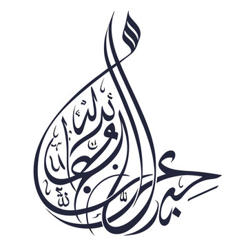 Continuous Line Arabic Calligraphy, Forming Abstract Shape