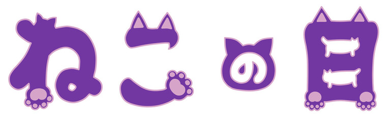 ねこの日の手描き猫文字イラスト　紫