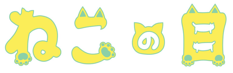 ねこの日の手描き猫文字イラスト　黄色